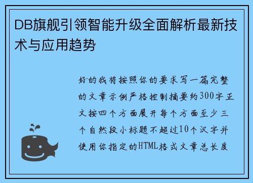 DB旗舰引领智能升级全面解析最新技术与应用趋势