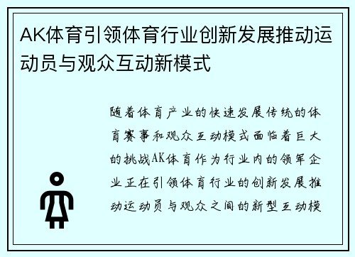 AK体育引领体育行业创新发展推动运动员与观众互动新模式