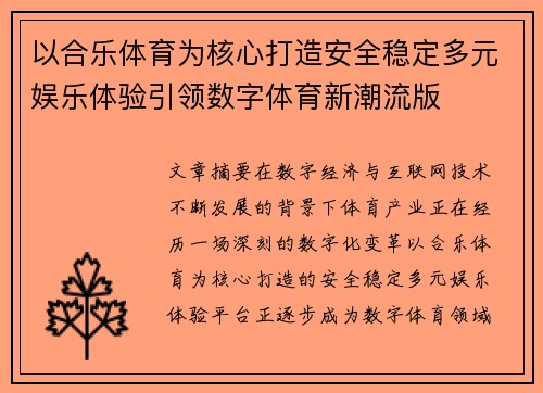 以合乐体育为核心打造安全稳定多元娱乐体验引领数字体育新潮流版
