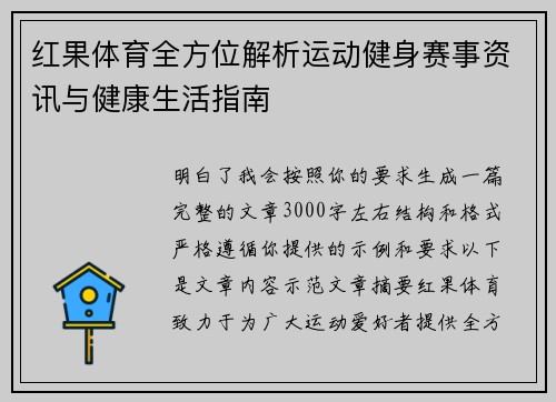 红果体育全方位解析运动健身赛事资讯与健康生活指南