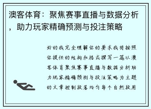 澳客体育：聚焦赛事直播与数据分析，助力玩家精确预测与投注策略