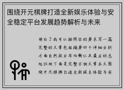 围绕开元棋牌打造全新娱乐体验与安全稳定平台发展趋势解析与未来