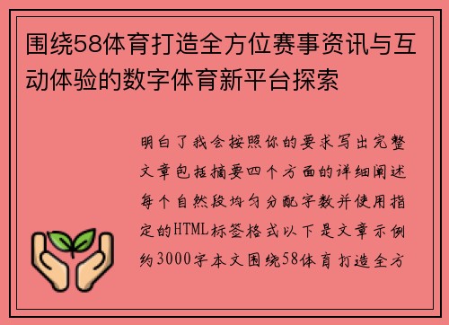 围绕58体育打造全方位赛事资讯与互动体验的数字体育新平台探索