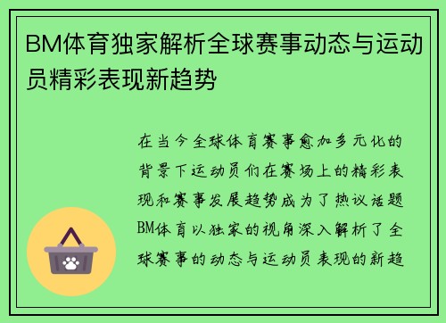 BM体育独家解析全球赛事动态与运动员精彩表现新趋势