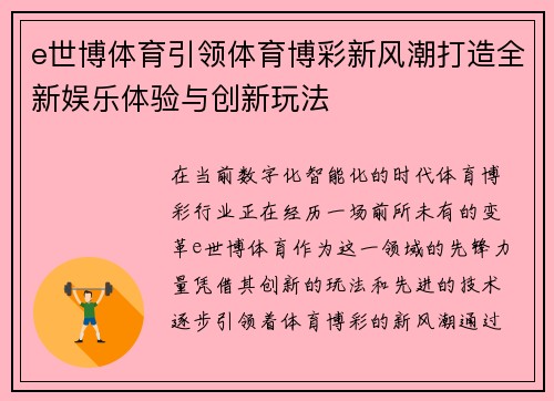 e世博体育引领体育博彩新风潮打造全新娱乐体验与创新玩法