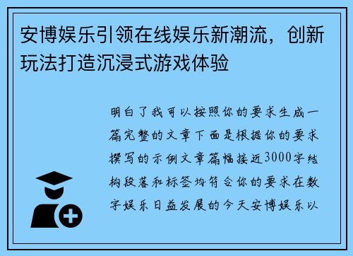 安博娱乐引领在线娱乐新潮流，创新玩法打造沉浸式游戏体验