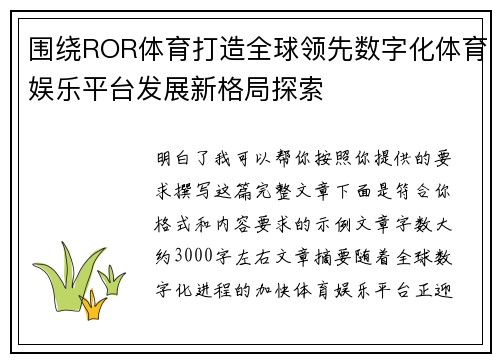 围绕ROR体育打造全球领先数字化体育娱乐平台发展新格局探索