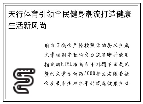 天行体育引领全民健身潮流打造健康生活新风尚