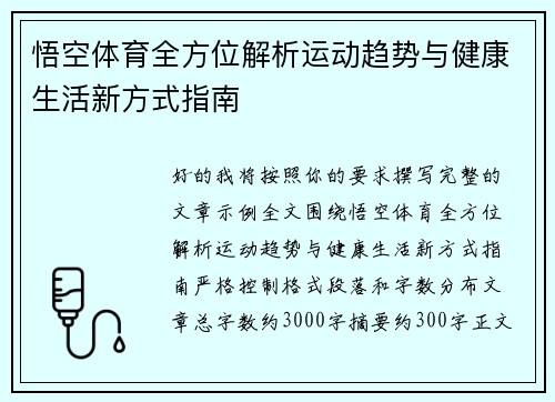 悟空体育全方位解析运动趋势与健康生活新方式指南