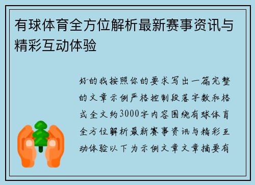有球体育全方位解析最新赛事资讯与精彩互动体验