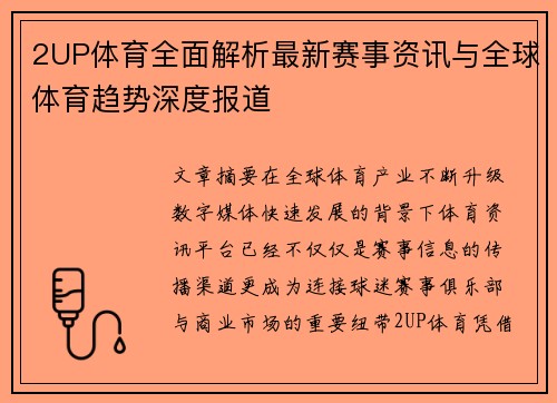 2UP体育全面解析最新赛事资讯与全球体育趋势深度报道
