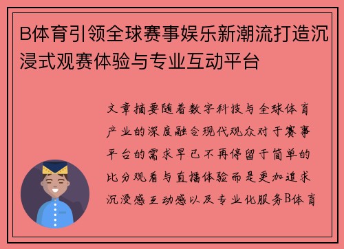 B体育引领全球赛事娱乐新潮流打造沉浸式观赛体验与专业互动平台
