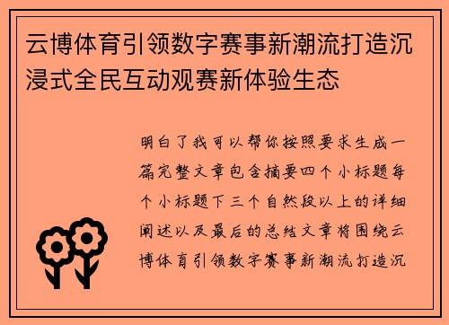 云博体育引领数字赛事新潮流打造沉浸式全民互动观赛新体验生态