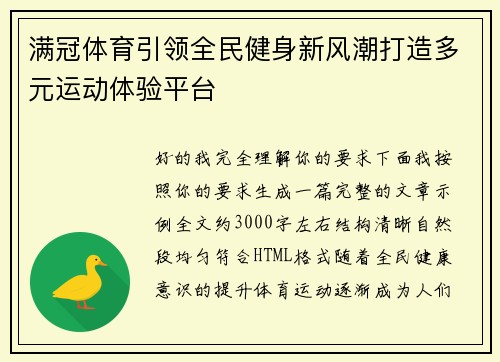 满冠体育引领全民健身新风潮打造多元运动体验平台