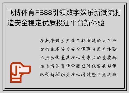 飞博体育FB88引领数字娱乐新潮流打造安全稳定优质投注平台新体验