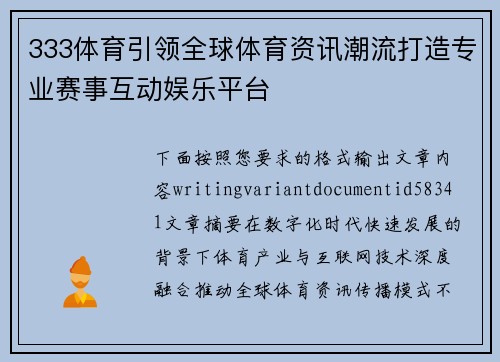 333体育引领全球体育资讯潮流打造专业赛事互动娱乐平台