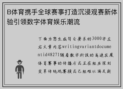 B体育携手全球赛事打造沉浸观赛新体验引领数字体育娱乐潮流
