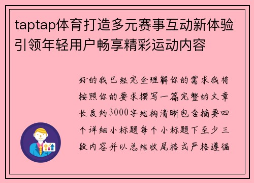 taptap体育打造多元赛事互动新体验引领年轻用户畅享精彩运动内容