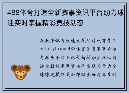 488体育打造全新赛事资讯平台助力球迷实时掌握精彩竞技动态