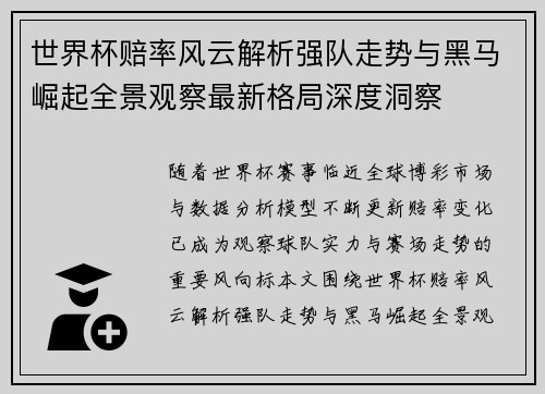 世界杯赔率风云解析强队走势与黑马崛起全景观察最新格局深度洞察
