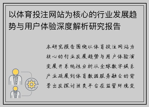以体育投注网站为核心的行业发展趋势与用户体验深度解析研究报告 以体育投注网站为核心的行业发展趋势与用户体验深度解析研究报告