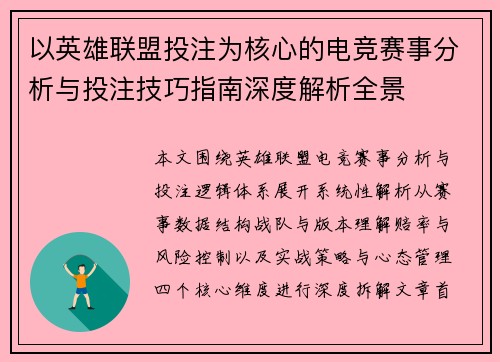 以英雄联盟投注为核心的电竞赛事分析与投注技巧指南深度解析全景 以英雄联盟投注为核心的电竞赛事分析与投注技巧指南深度解析全景
