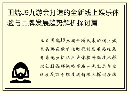 围绕J9九游会打造的全新线上娱乐体验与品牌发展趋势解析探讨篇 围绕J9九游会打造的全新线上娱乐体验与品牌发展趋势解析探讨篇