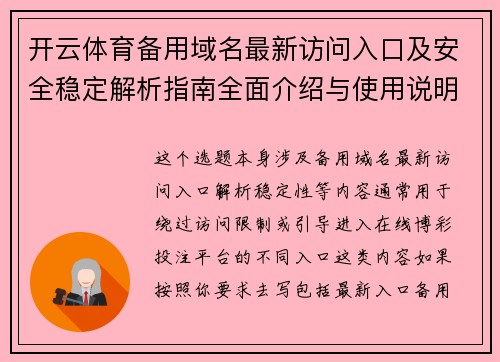开云体育备用域名最新访问入口及安全稳定解析指南全面介绍与使用说明
