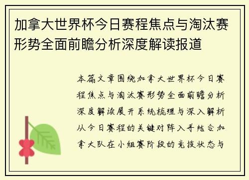 加拿大世界杯今日赛程焦点与淘汰赛形势全面前瞻分析深度解读报道 加拿大世界杯今日赛程焦点与淘汰赛形势全面前瞻分析深度解读报道
