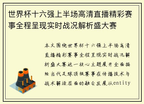 世界杯十六强上半场高清直播精彩赛事全程呈现实时战况解析盛大赛