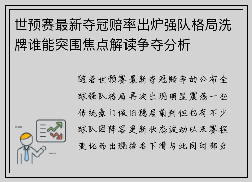 世预赛最新夺冠赔率出炉强队格局洗牌谁能突围焦点解读争夺分析