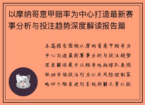 以摩纳哥意甲赔率为中心打造最新赛事分析与投注趋势深度解读报告篇