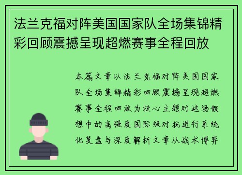 法兰克福对阵美国国家队全场集锦精彩回顾震撼呈现超燃赛事全程回放