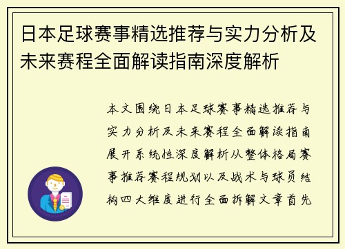 日本足球赛事精选推荐与实力分析及未来赛程全面解读指南深度解析