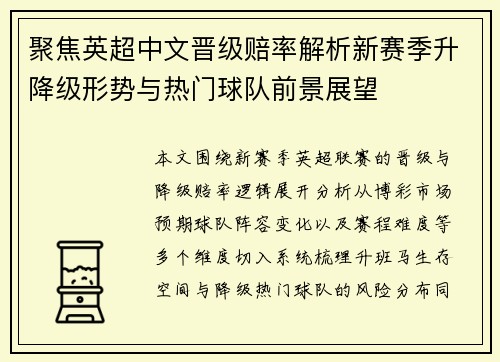聚焦英超中文晋级赔率解析新赛季升降级形势与热门球队前景展望