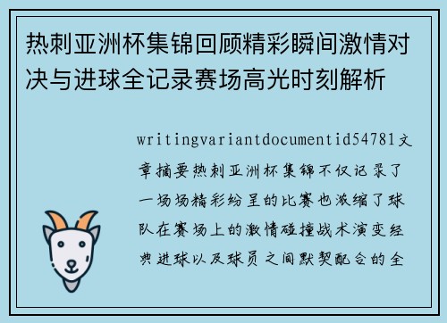 热刺亚洲杯集锦回顾精彩瞬间激情对决与进球全记录赛场高光时刻解析