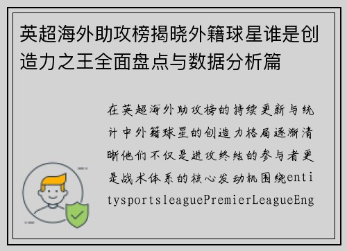 英超海外助攻榜揭晓外籍球星谁是创造力之王全面盘点与数据分析篇