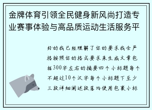 金牌体育引领全民健身新风尚打造专业赛事体验与高品质运动生活服务平台新标杆