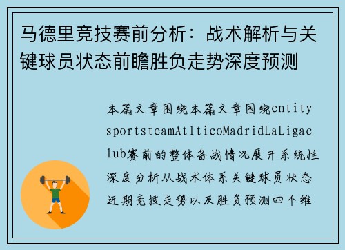 马德里竞技赛前分析：战术解析与关键球员状态前瞻胜负走势深度预测