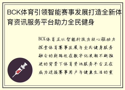 BCK体育引领智能赛事发展打造全新体育资讯服务平台助力全民健身