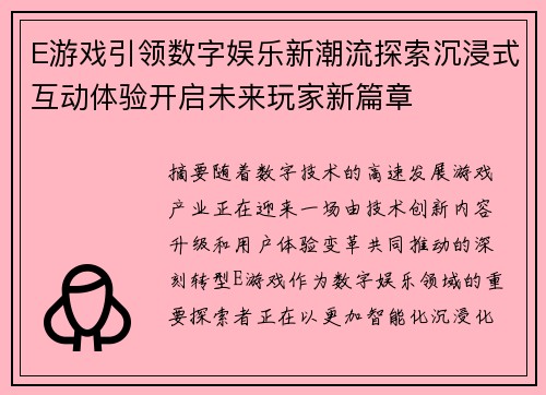 E游戏引领数字娱乐新潮流探索沉浸式互动体验开启未来玩家新篇章