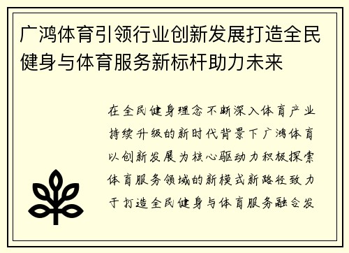 广鸿体育引领行业创新发展打造全民健身与体育服务新标杆助力未来