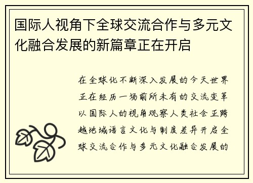 国际人视角下全球交流合作与多元文化融合发展的新篇章正在开启
