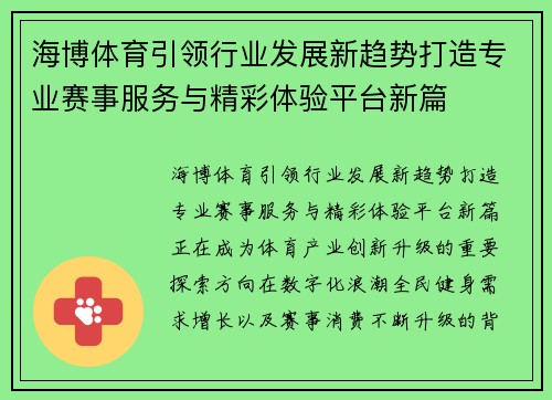 海博体育引领行业发展新趋势打造专业赛事服务与精彩体验平台新篇
