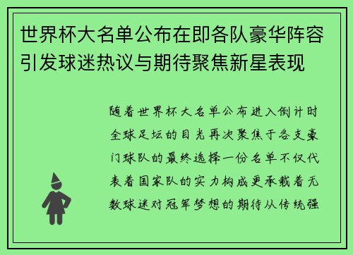 世界杯大名单公布在即各队豪华阵容引发球迷热议与期待聚焦新星表现