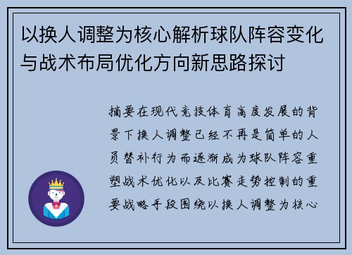 以换人调整为核心解析球队阵容变化与战术布局优化方向新思路探讨