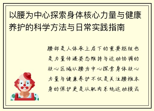 以腰为中心探索身体核心力量与健康养护的科学方法与日常实践指南