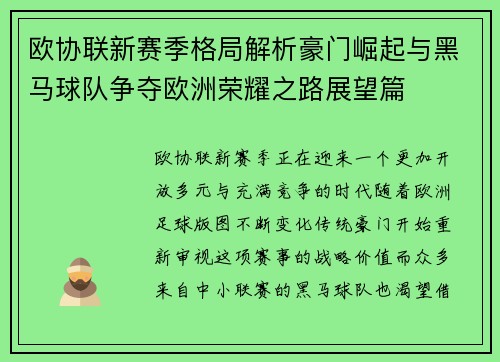 欧协联新赛季格局解析豪门崛起与黑马球队争夺欧洲荣耀之路展望篇