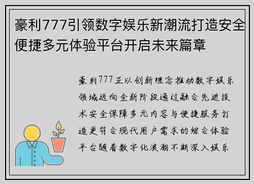 豪利777引领数字娱乐新潮流打造安全便捷多元体验平台开启未来篇章