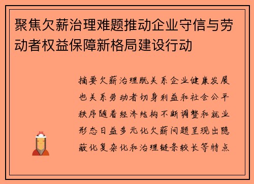 聚焦欠薪治理难题推动企业守信与劳动者权益保障新格局建设行动